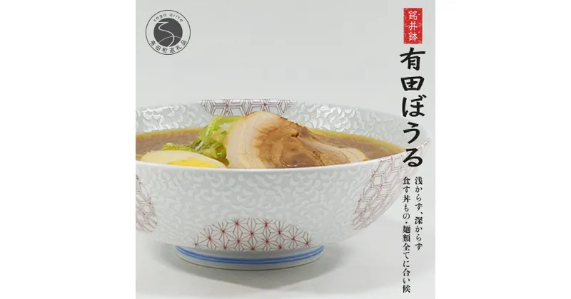 【ふるさと納税】【使いやすさにこだわった】どんぶり 錦銀唐草 Arita BOWL 1点【幸楽窯】有田焼 19cm 軽量 420g 電子レンジ 食器 パスタ皿 カレー皿 A15-168