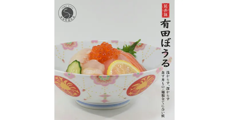 【ふるさと納税】錦花綱金襴手AritaBOWL 食卓で活躍！華やかピンク麺鉢 有田焼 幸楽窯 15000円 A15-169