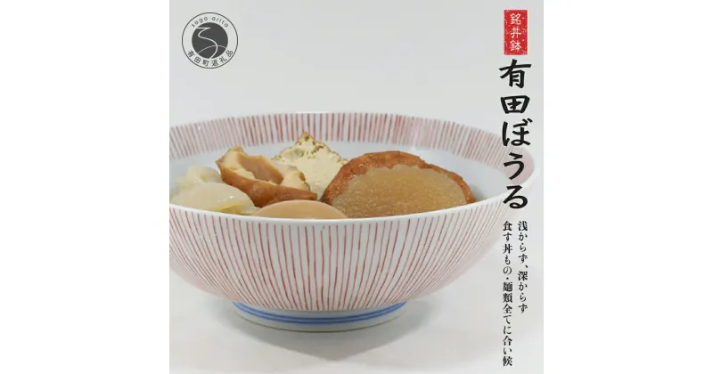 【ふるさと納税】錦赤糸十草AritaBOWL 使いやすいシンプルなどんぶり 有田焼 幸楽窯 15000円 A15-170