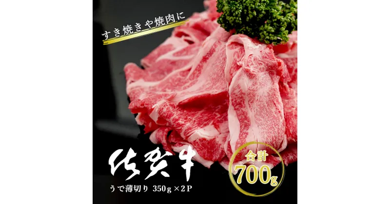 【ふるさと納税】 佐賀牛うで薄切り 700g（350g×2P） N15-26