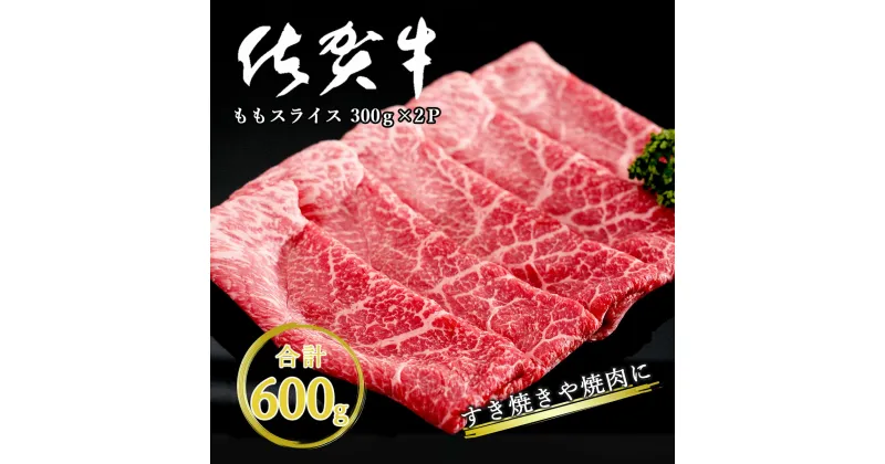 【ふるさと納税】 佐賀牛モモスライス600g（300g×2P） N15-27