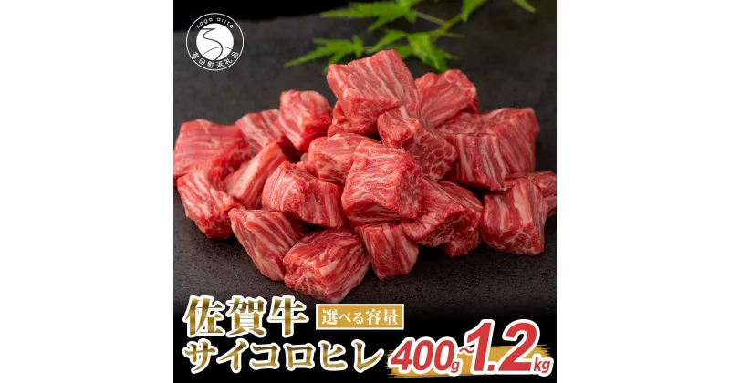 【ふるさと納税】佐賀牛 サイコロヒレステーキ 400g 800g 1200g 希少部位 期間限定返礼品【最高級牛肉をひと口サイズで食べやすく！】牛肉 黒毛和牛 極上の佐賀牛 厳選 15000円 30000円 45000円 400グラム ギフト 贈り物 お肉 フィレ ヘレ ひれ N15-33 N30-35 N45-4