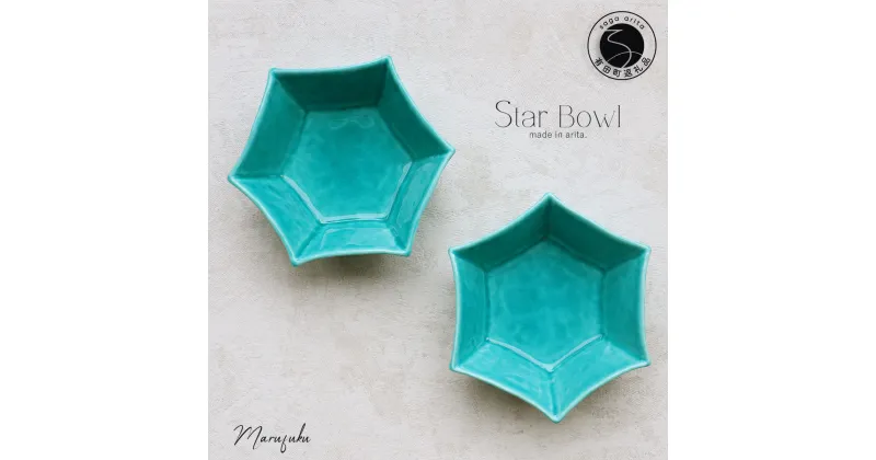 【ふるさと納税】【まるふくオリジナル】有田焼 Star Bowl ターコイズブルー 2個セット 青 ブルー 夏の器 小鉢 中鉢 スター 星 ペア A18-74