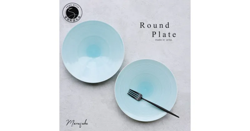 【ふるさと納税】【まるふくオリジナル】有田焼 青白磁 Round Plate 2枚セット 大皿 ワンプレート パスタ皿 青 ブルー シンプル ペア A25-495