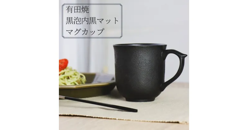 【ふるさと納税】有田焼 黒泡内黒マット マグカップ 山忠 コーヒーカップ 容量300ml 器 食器 ブラック おしゃれ モダン ギフト お祝い A20-345