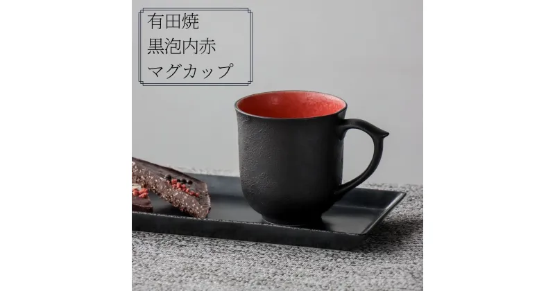 【ふるさと納税】有田焼 黒泡内赤マグカップ 山忠 コーヒーカップ 容量300ml 器 食器 ブラック レッド おしゃれ モダン ギフト お祝い A20-346