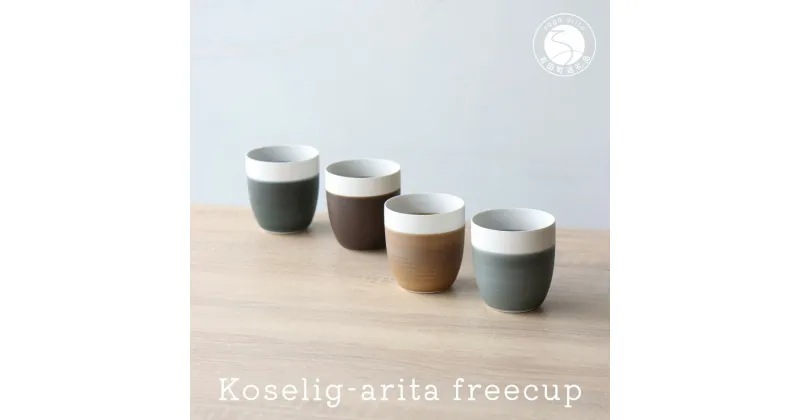 【ふるさと納税】有田焼 Koselig-arita freecup 4色セット 山忠 器 食器 フリーカップ 湯呑 コップ 北欧 モダン ギフト おしゃれ 可愛い 25000円 A25-296