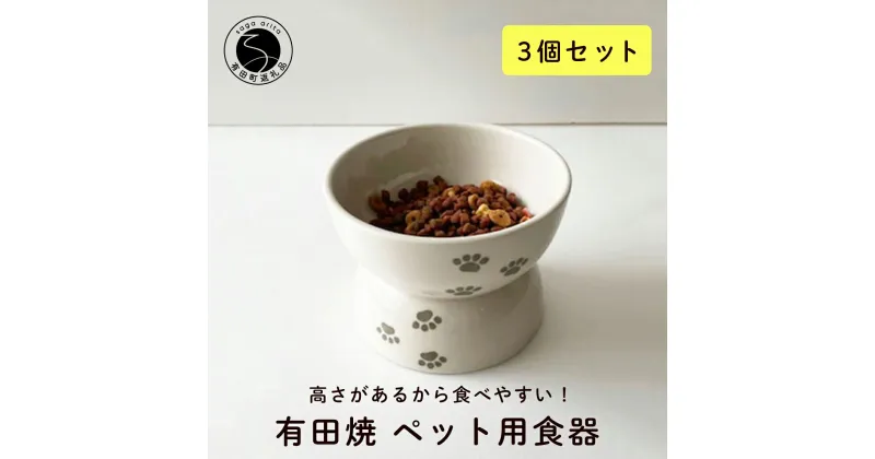 【ふるさと納税】有田焼 ペット用食器（3個セット）東洋セラミックス 15000円 A15-197