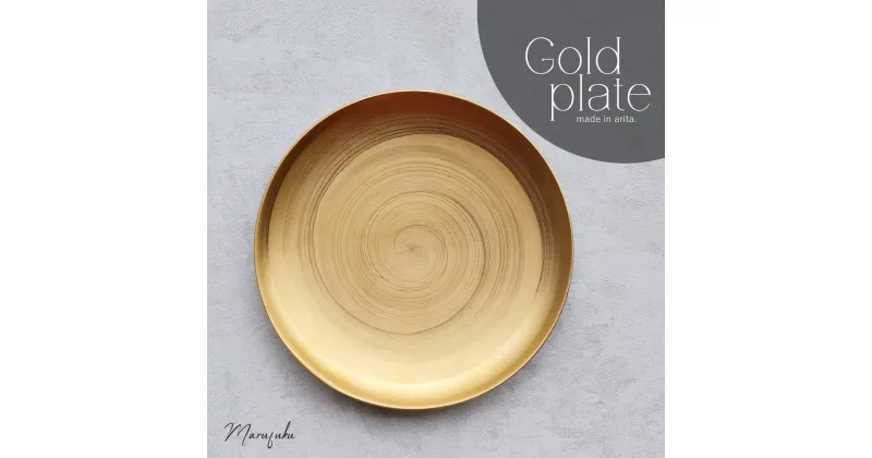 【ふるさと納税】【まるふくオリジナル】有田焼 Gold plate（24cm） お正月 ゴールド 大皿 盛皿 ワンプレート カフェプレート A45-276