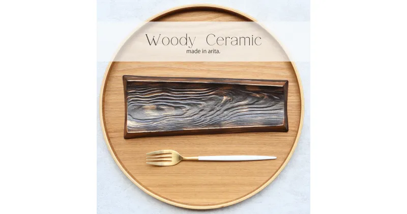 【ふるさと納税】【まるふくオリジナル】有田焼 woody ceramic plate ブロンズ キートレー 小物入れ デザート皿 木みたいな プレート A14-67