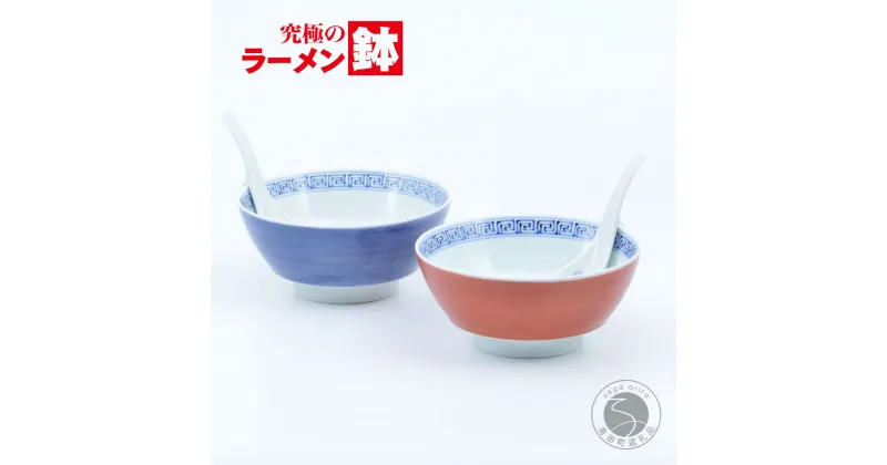 【ふるさと納税】有田焼 まるぶん 究極のラーメン鉢 龍紋ペア（レンゲ付） A55-57