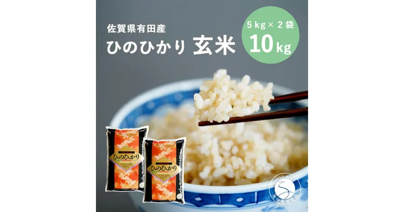 【ふるさと納税】新米 米屋の頑固米 佐賀有田産ひのひかり 新食感一分づき玄米 10kg (5kg×2袋)西山食糧 K20-2