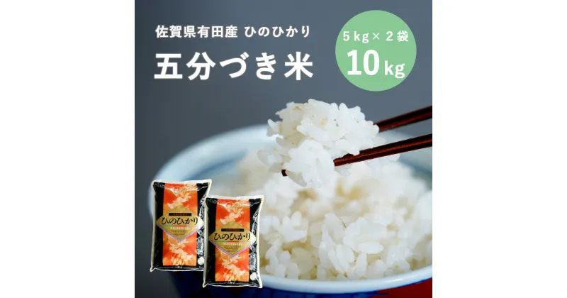 【ふるさと納税】新米 米屋の頑固米 佐賀有田産ひのひかり 新食感五分づき玄米 10kg (5kg×2袋) 西山食糧 K20-3