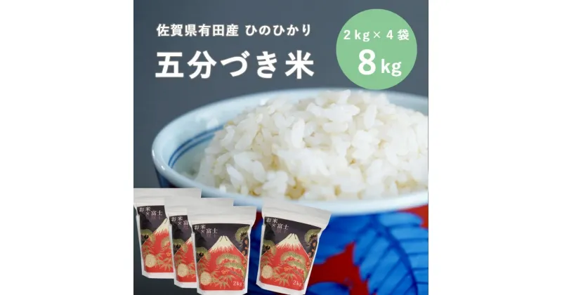 【ふるさと納税】新米 米屋の頑固米 佐賀有田産ひのひかり 新食感五分づき玄米 8kg (2kg×4袋)西山食糧 K20-5