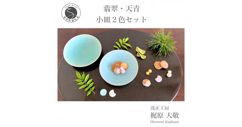 【ふるさと納税】翡翠・天青小皿2枚セット 有田焼 青磁 食器 取皿 作家 梶原大敬 茂正工房 A12-106