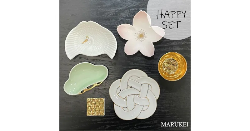 【ふるさと納税】有田焼 HAPPYSET 丸兄商社 A35-178