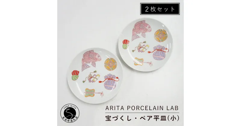 【ふるさと納税】ARITA PORCELAIN LAB(アリタポーセリンラボ) 宝づくし・ペア平皿(小) 有田焼 おめでたい おせち 40000円 A40-186