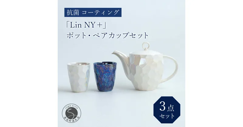 【ふるさと納税】有田焼「Lin NY ＋」ポット・ペアカップセット 抗菌 コーティング 金照堂 A65-14