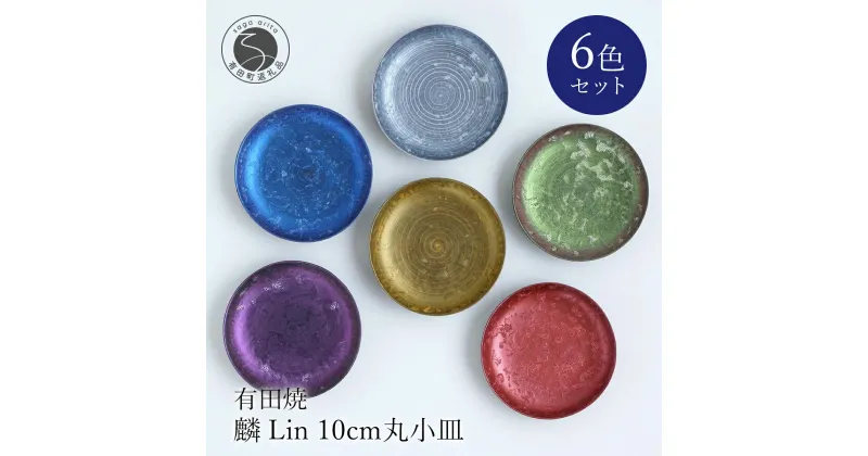 【ふるさと納税】有田焼 麟 Lin 10cm丸小皿6色セット 金照堂 40000円 A40-183