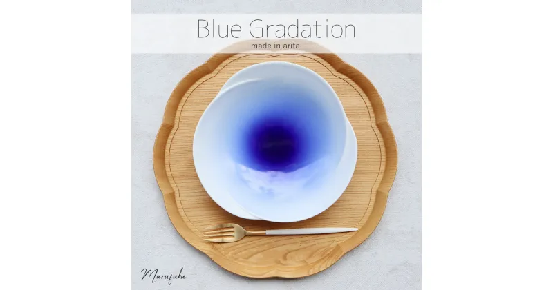 【ふるさと納税】【まるふくオリジナル】有田焼 Blue Gradation Plate 青 ブルー グラデーション 夏の器 涼し気 大皿 パスタ皿 A12-107