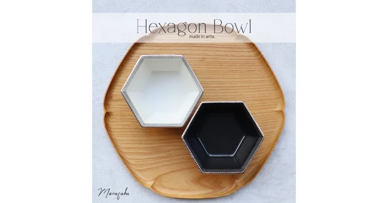 【ふるさと納税】【まるふくオリジナル】有田焼 黒マットHexagon Bowl2個セット ボウル 小鉢 多用鉢 サラダ ペア ギフト 贈物 A25-349