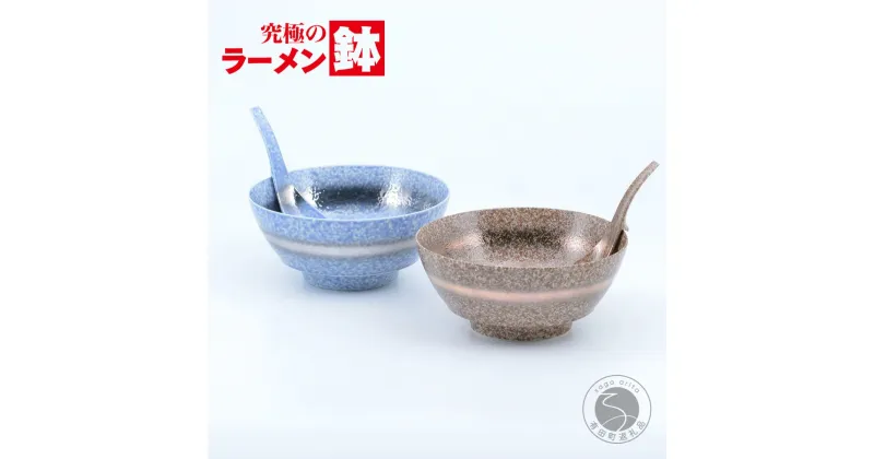 【ふるさと納税】まるぶん 超人気！究極のラーメン鉢 茶吹金帯・青吹プラチナ帯ペア（レンゲ付） A25-352