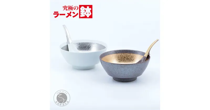 【ふるさと納税】究極のラーメン鉢 金プラチナ巻（ペア レンゲ付）まるぶん AA55-62