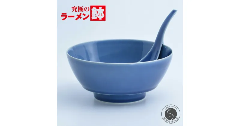 【ふるさと納税】究極のラーメン鉢 ルリ釉（レンゲ付）まるぶん 15000円 AA15-213