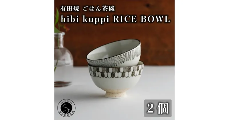 【ふるさと納税】有田焼 hibi kuppi RICE BOWL 2個セット ヤマト陶磁器 20000円 2万円 A20-386