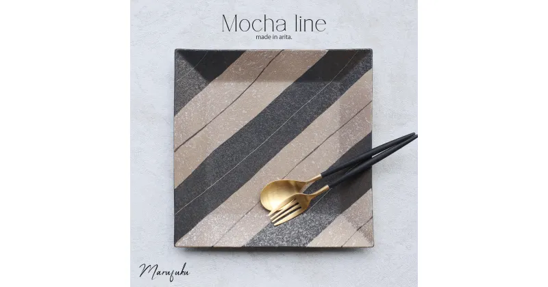 【ふるさと納税】【まるふくオリジナル】有田焼 22cm正角プレート mocha line ワンプレート 角プレート カフェプレート 盛皿 四角 A20-397