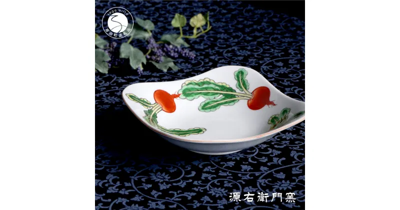 【ふるさと納税】源右衛門窯 赤絵蕪絵 角型 鉢 器 食器 鉢 蕪絵 野菜 有田焼 A45-282