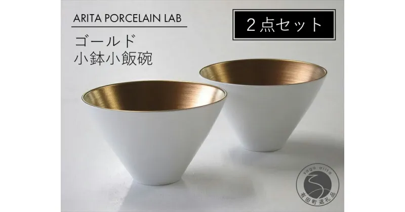 【ふるさと納税】ARITA PORCELAIN LAB(アリタポーセリンラボ) ゴールド・ペア小鉢小飯碗 有田焼 茶碗 モダン ボウル スタイリッシュ 50000円 A50-197