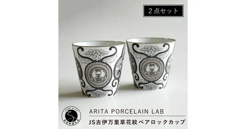 【ふるさと納税】ARITA PORCELAIN LAB(アリタポーセリンラボ) JS古伊万里草花紋・ペアロックカップ 有田焼 モダン コップ モノトーン 40000円 A40-224