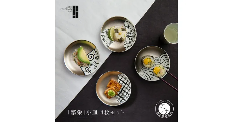 【ふるさと納税】ARITA PORCELAIN LAB(アリタポーセリンラボ) 「繁栄」小皿4枚セット 有田焼 おめでたい 豆皿 50000円 A50-200