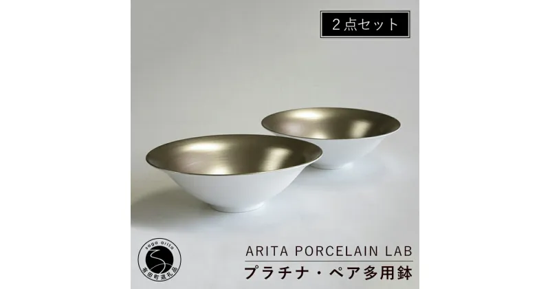 【ふるさと納税】ARITA PORCELAIN LAB(アリタポーセリンラボ) プラチナ・ペア多用鉢 有田焼 モダン スタイリッシュ ボウル 50000円 A50-201