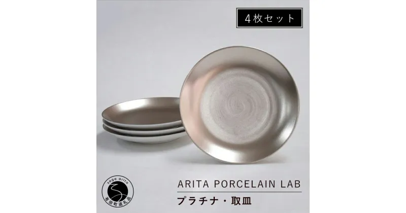 【ふるさと納税】ARITA PORCELAIN LAB(アリタポーセリンラボ) プラチナ・取皿4枚セット 有田焼 モダン 小皿 80000円 A80-32