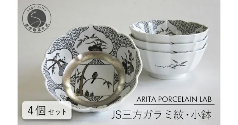 【ふるさと納税】ARITA PORCELAIN LAB(アリタポーセリンラボ) JS三方ガラミ紋・小鉢4個セット 有田焼 モダン おめでたい モノトーン 70000円 A70-128