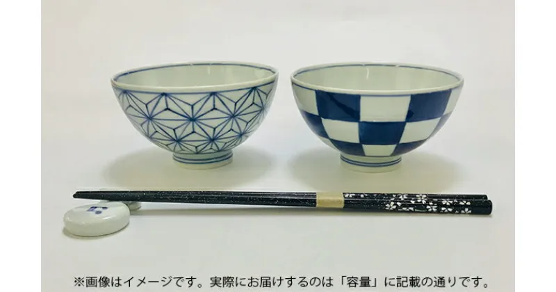 【ふるさと納税】お子様から大人まで人気の青花絵変わりペア飯碗 小島芳栄堂 A30-361