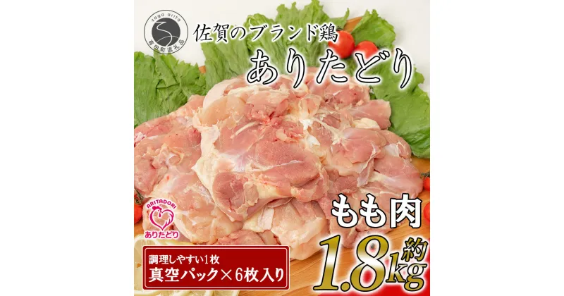 【ふるさと納税】大好評のありたどり小分けパック もも300g×6枚 合計1.8kg ありた（株） 11000円 N11-3