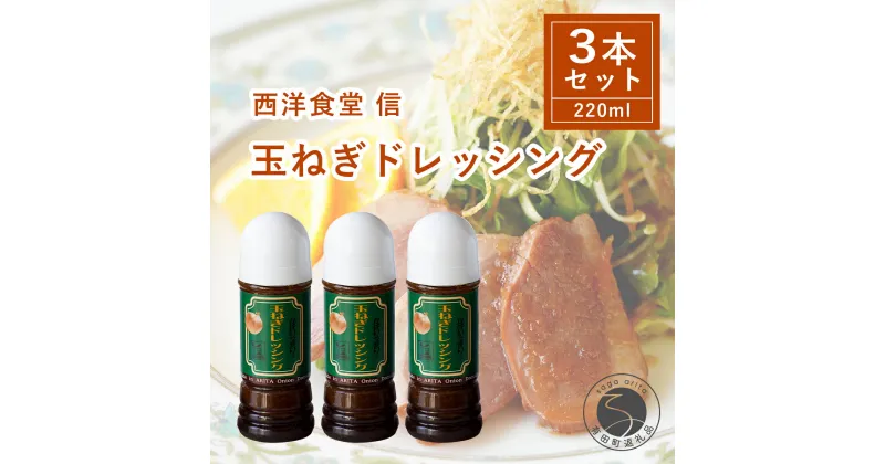 【ふるさと納税】西洋食堂 信 玉ねぎたっぷり！当店オリジナルの玉ねぎドレッシング F10-37