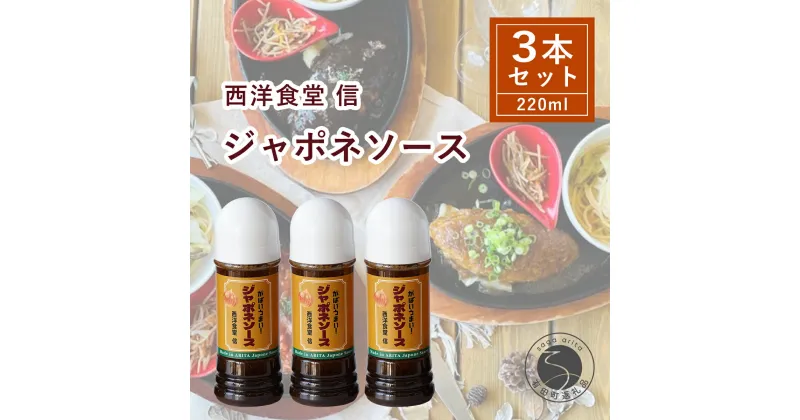 【ふるさと納税】西洋食堂 信 どんな料理も美味しく仕上がる！優秀ジャポネソース F10-38