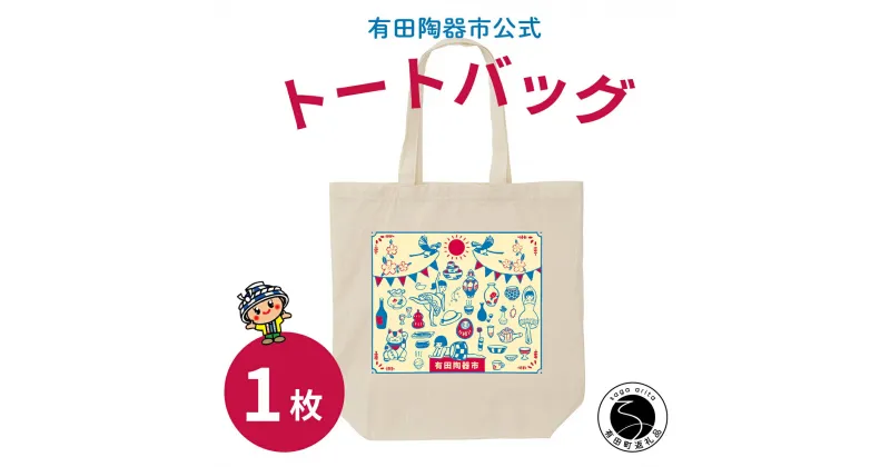 【ふるさと納税】【ふるさと納税限定】有田陶器市オリジナルトートバッグ 1枚 Cafe de ARITA F6-3