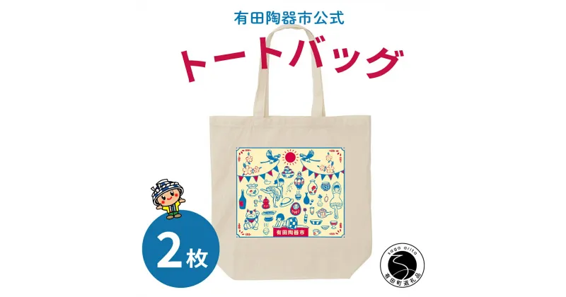 【ふるさと納税】【ふるさと納税限定】有田陶器市オリジナルトートバッグ 2枚 Cafe de ARITA F10-39