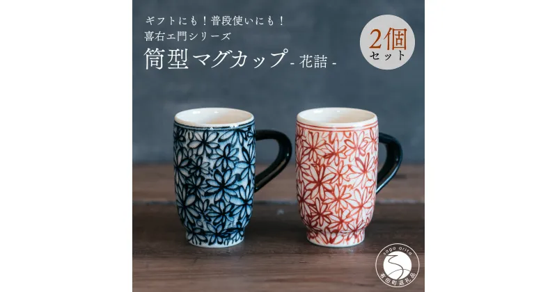 【ふるさと納税】喜鶴製陶【有田焼】筒型マグカップ 花詰 ペアセット 喜右エ門シリーズ A30-409