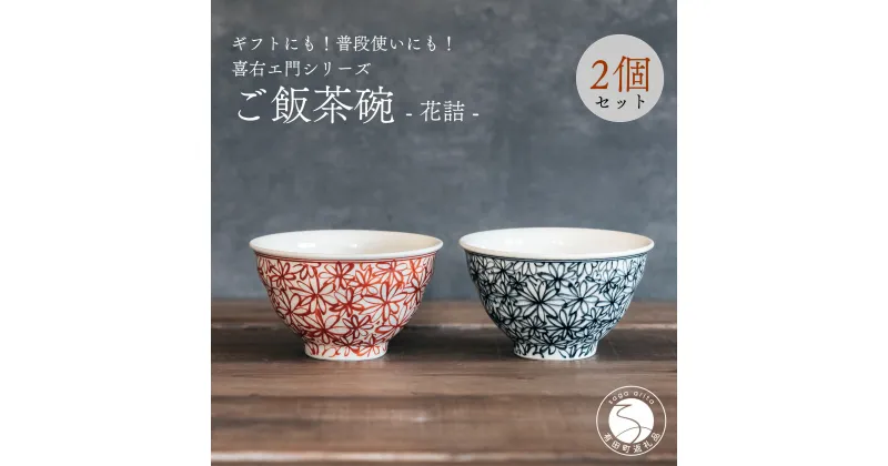 【ふるさと納税】喜鶴製陶 【有田焼】ご飯茶碗 花詰 2個（赤・青 各1個）ペアセット 喜右エ門シリーズ A30-422