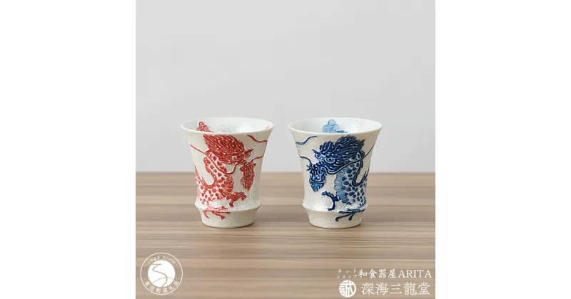 【ふるさと納税】有田焼 SAKE GLASS 水龍火龍セット（深海三龍堂） ぐい呑 盃 日本酒 sake 熱燗 冷酒 辰 竜 ドラゴン AA30-429