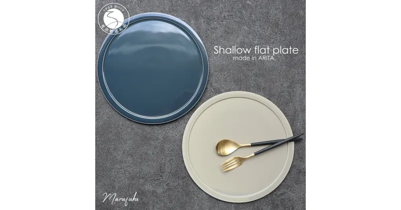 【ふるさと納税】有田焼 Shallow flat plate2枚セット まるふく フラットプレート カフェ マット グレージュ ワンプレート ペア A30-430