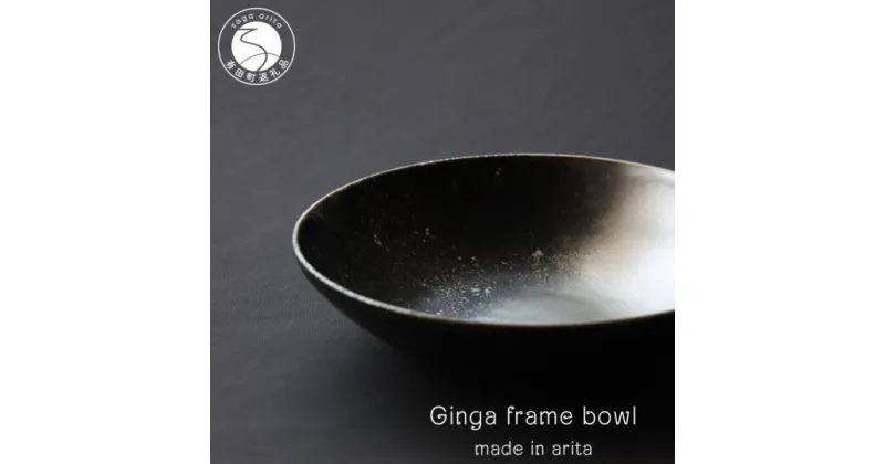 【ふるさと納税】有田焼 銀河 frame bowl 皿 ボウル 18cm 食器 和食器 おしゃれ モダン ブラック シルバー 山忠 A15-246