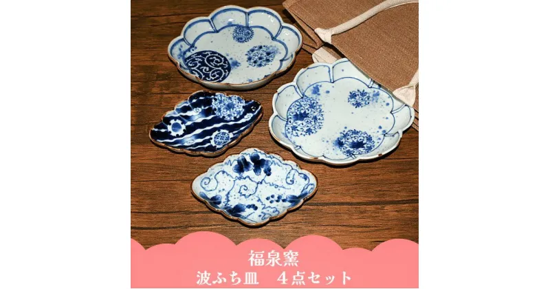 【ふるさと納税】有田焼 福泉窯 波ふち皿 4点セット【ARITAYAKI-STORE】 A90-26