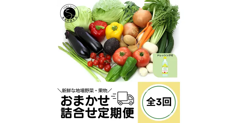 【ふるさと納税】【3回定期便】新鮮な地場 野菜・果物 おまかせ詰合せ（ドレッシング付）3回 定期便 JA伊万里 F30-11